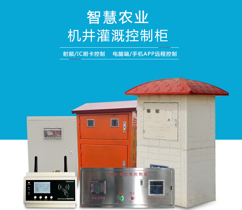 1606790544115907.jpg 機(jī)井灌溉控制柜_01.jpg