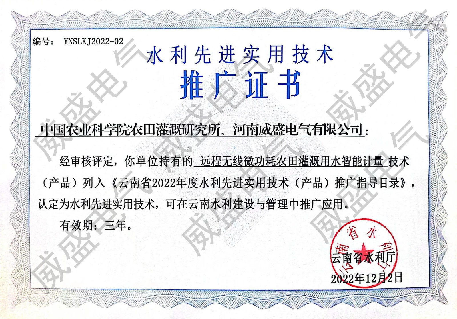 1672984917973701.jpg 云南水利廳推廣證書(shū).jpg